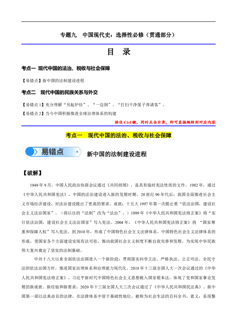 专题09中国现代史：选择性必修（贯通部分）（解析版）_高中三年全科资料_高中_15高中全科《高考易错题》2025版_高考历史备战2025年高考易错题（新高考专用）_易错知识点梳理