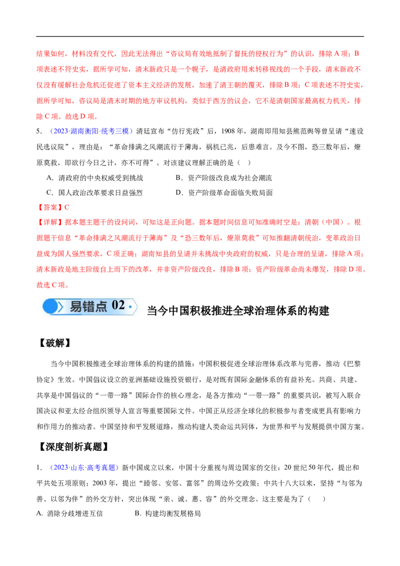 专题09中国现代史：选择性必修（贯通部分）（解析版）_高中三年全科资料_高中_15高中全科《高考易错题》2025版_高考历史备战2025年高考易错题（新高考专用）_易错知识点梳理