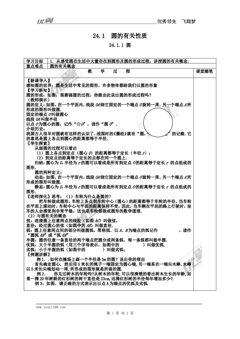 24.1.1圆2_人教版数学九年级上册_版本一_人教版数学九年级上册（RJ）--2教案_人教版数学九年级上册（RJ）--2教案