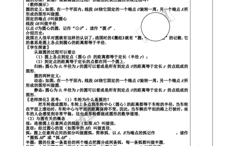 24.1.1圆2_人教版数学九年级上册_版本一_人教版数学九年级上册（RJ）--2教案_人教版数学九年级上册（RJ）--2教案