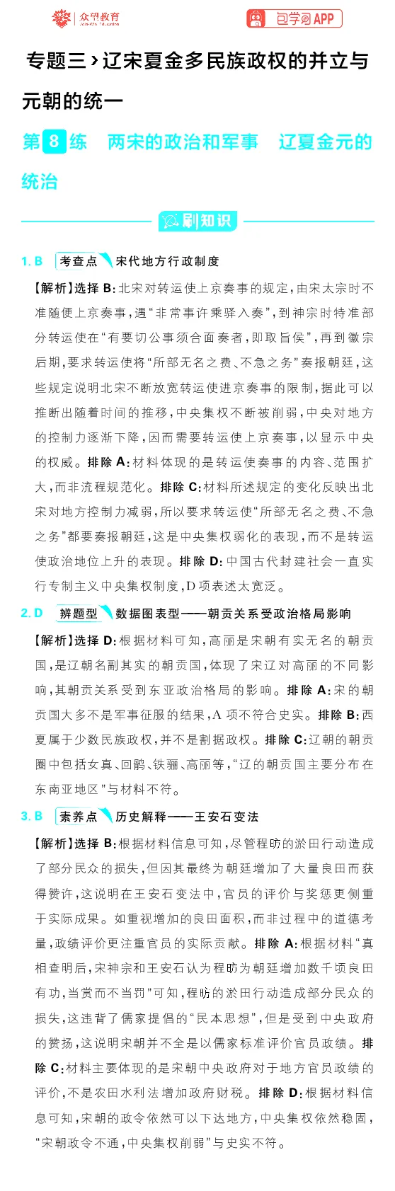 专题3_高中三年全科资料_高中_理想树2026版高考《必刷小题》8科全套_2026版理想树高考必刷小题历史_2026版理想树高考必刷小题历史解析册