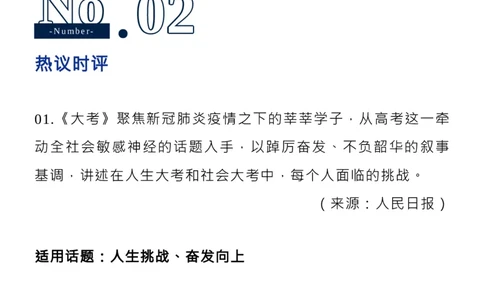 《大考》：台词+时评+范本_高中三年全科资料_高中_1高中基础资料包_D-日常作文素材积累