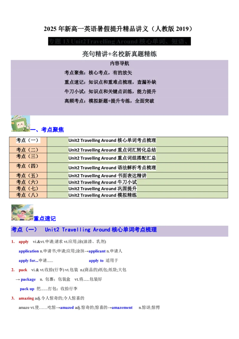 专题13Unit2TravellingAround核心单词、短语、亮句精讲+名校新真题精练-原卷版_高中三年全科资料_高中_高中1_2025高一高二英语暑假提升精品讲义（人教版）
