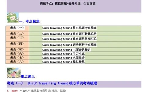 专题13Unit2TravellingAround核心单词、短语、亮句精讲+名校新真题精练-原卷版_高中三年全科资料_高中_高中1_2025高一高二英语暑假提升精品讲义（人教版）