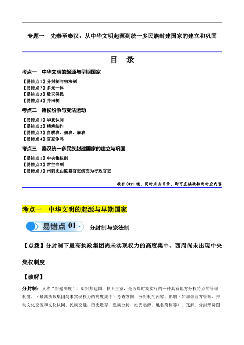 专题01先秦至秦汉：从中华文明起源到统一多民族封建国家的建立和巩固（解析版）_高中三年全科资料_高中_15高中全科《高考易错题》2025版_易错知识点梳理_教师版（含答案解析）