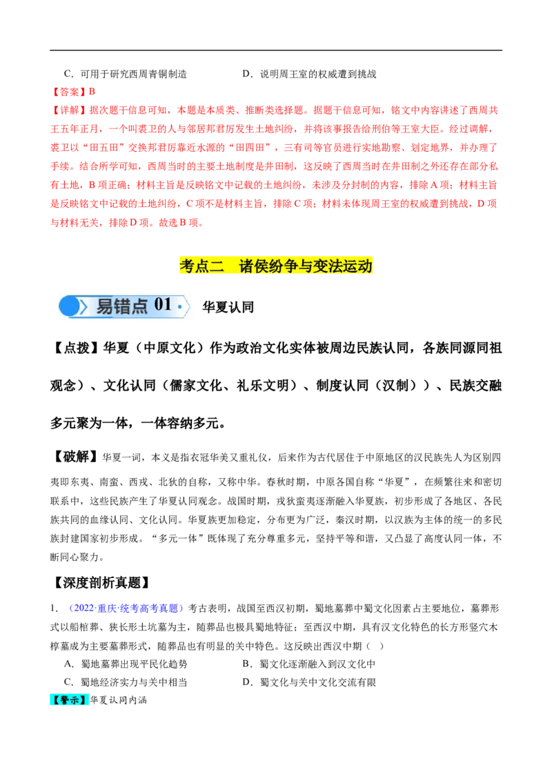 专题01先秦至秦汉：从中华文明起源到统一多民族封建国家的建立和巩固（解析版）_高中三年全科资料_高中_15高中全科《高考易错题》2025版_易错知识点梳理_教师版（含答案解析）