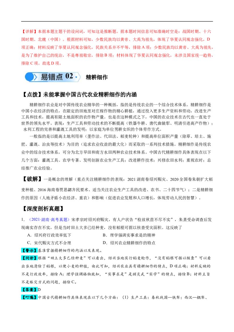 专题01先秦至秦汉：从中华文明起源到统一多民族封建国家的建立和巩固（解析版）_高中三年全科资料_高中_15高中全科《高考易错题》2025版_易错知识点梳理_教师版（含答案解析）