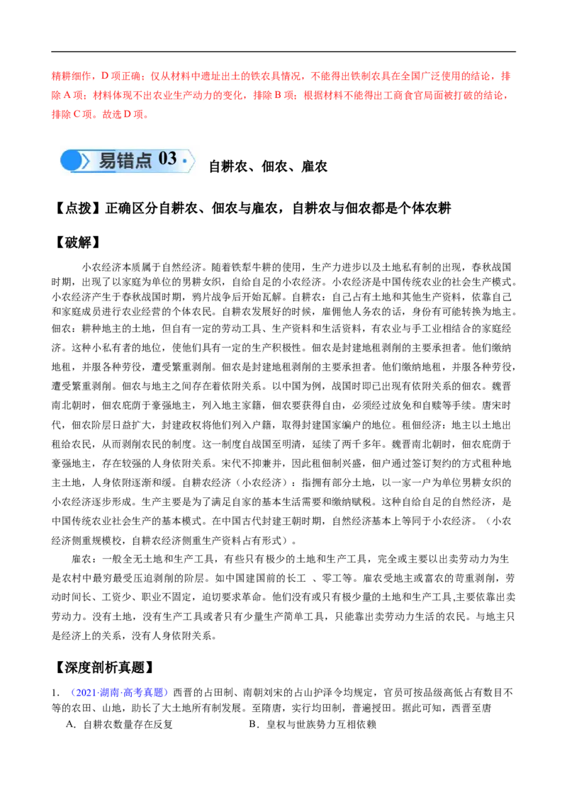 专题01先秦至秦汉：从中华文明起源到统一多民族封建国家的建立和巩固（解析版）_高中三年全科资料_高中_15高中全科《高考易错题》2025版_易错知识点梳理_教师版（含答案解析）