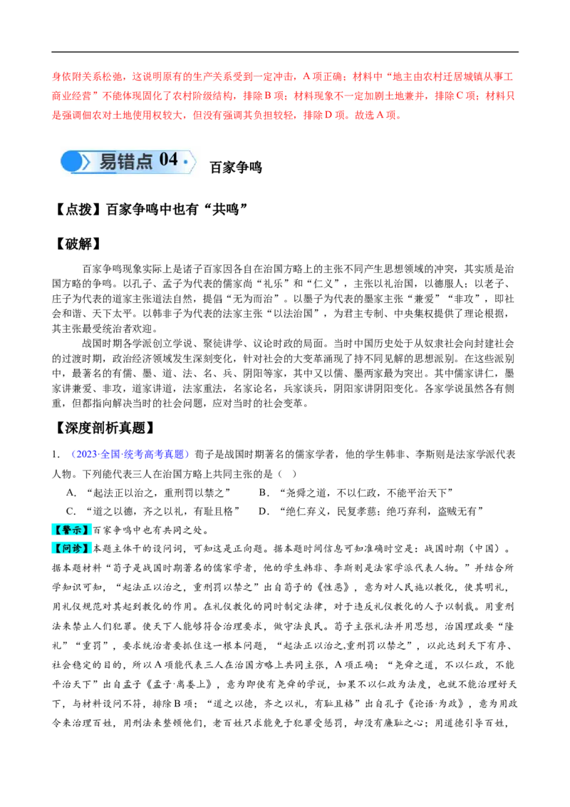 专题01先秦至秦汉：从中华文明起源到统一多民族封建国家的建立和巩固（解析版）_高中三年全科资料_高中_15高中全科《高考易错题》2025版_易错知识点梳理_教师版（含答案解析）