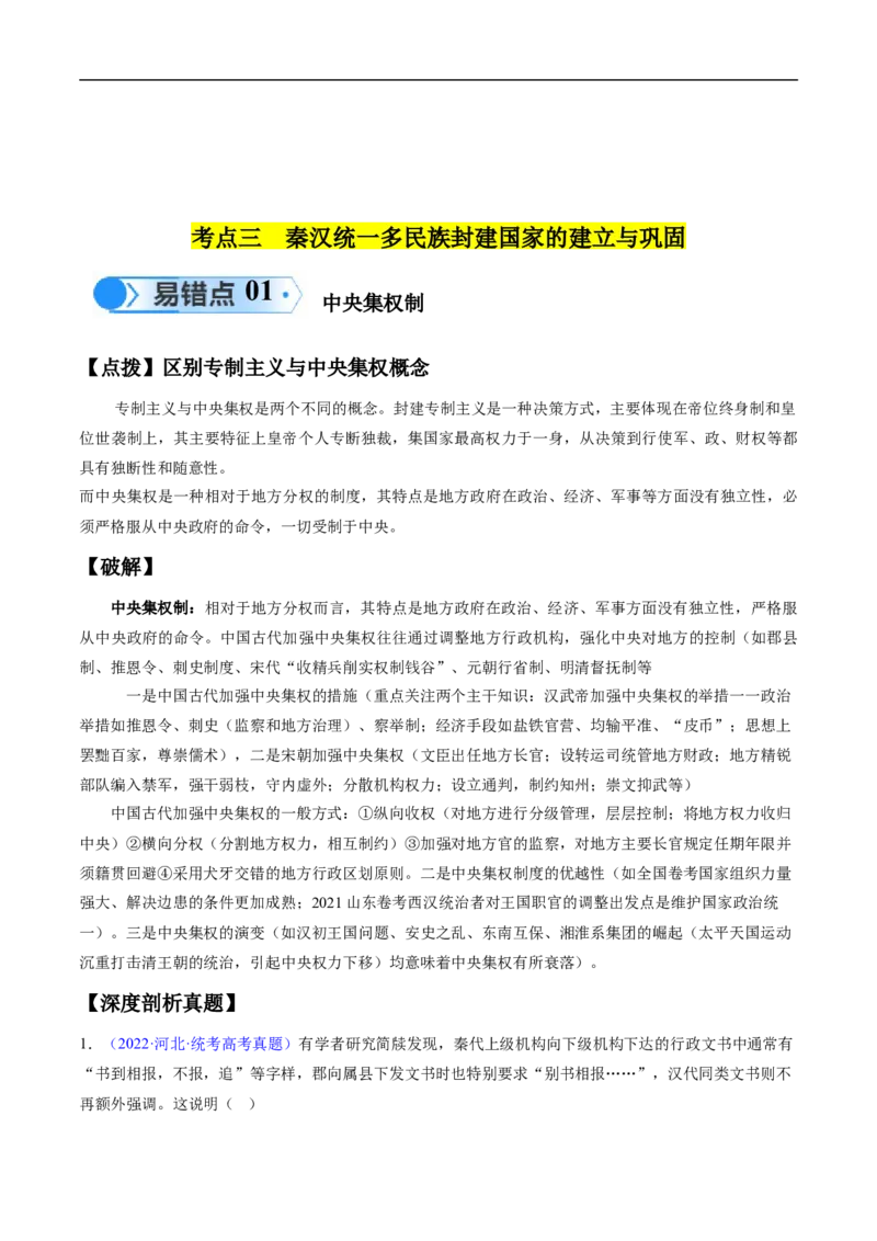 专题01先秦至秦汉：从中华文明起源到统一多民族封建国家的建立和巩固（解析版）_高中三年全科资料_高中_15高中全科《高考易错题》2025版_易错知识点梳理_教师版（含答案解析）