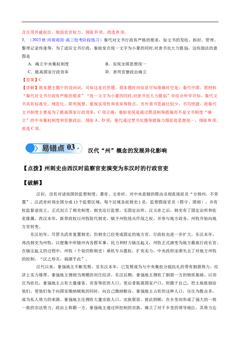 专题01先秦至秦汉：从中华文明起源到统一多民族封建国家的建立和巩固（解析版）_高中三年全科资料_高中_15高中全科《高考易错题》2025版_易错知识点梳理_教师版（含答案解析）