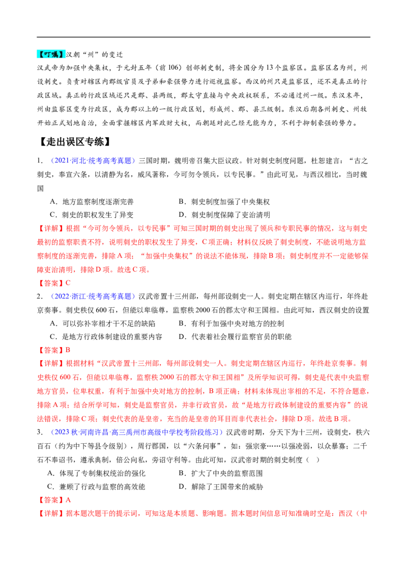 专题01先秦至秦汉：从中华文明起源到统一多民族封建国家的建立和巩固（解析版）_高中三年全科资料_高中_15高中全科《高考易错题》2025版_易错知识点梳理_教师版（含答案解析）