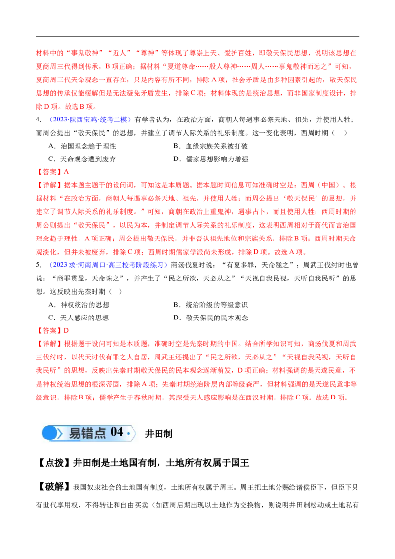 专题01先秦至秦汉：从中华文明起源到统一多民族封建国家的建立和巩固（解析版）_高中三年全科资料_高中_15高中全科《高考易错题》2025版_易错知识点梳理_教师版（含答案解析）
