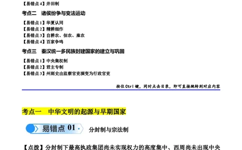 专题01先秦至秦汉：从中华文明起源到统一多民族封建国家的建立和巩固（解析版）_高中三年全科资料_高中_15高中全科《高考易错题》2025版_易错知识点梳理_教师版（含答案解析）