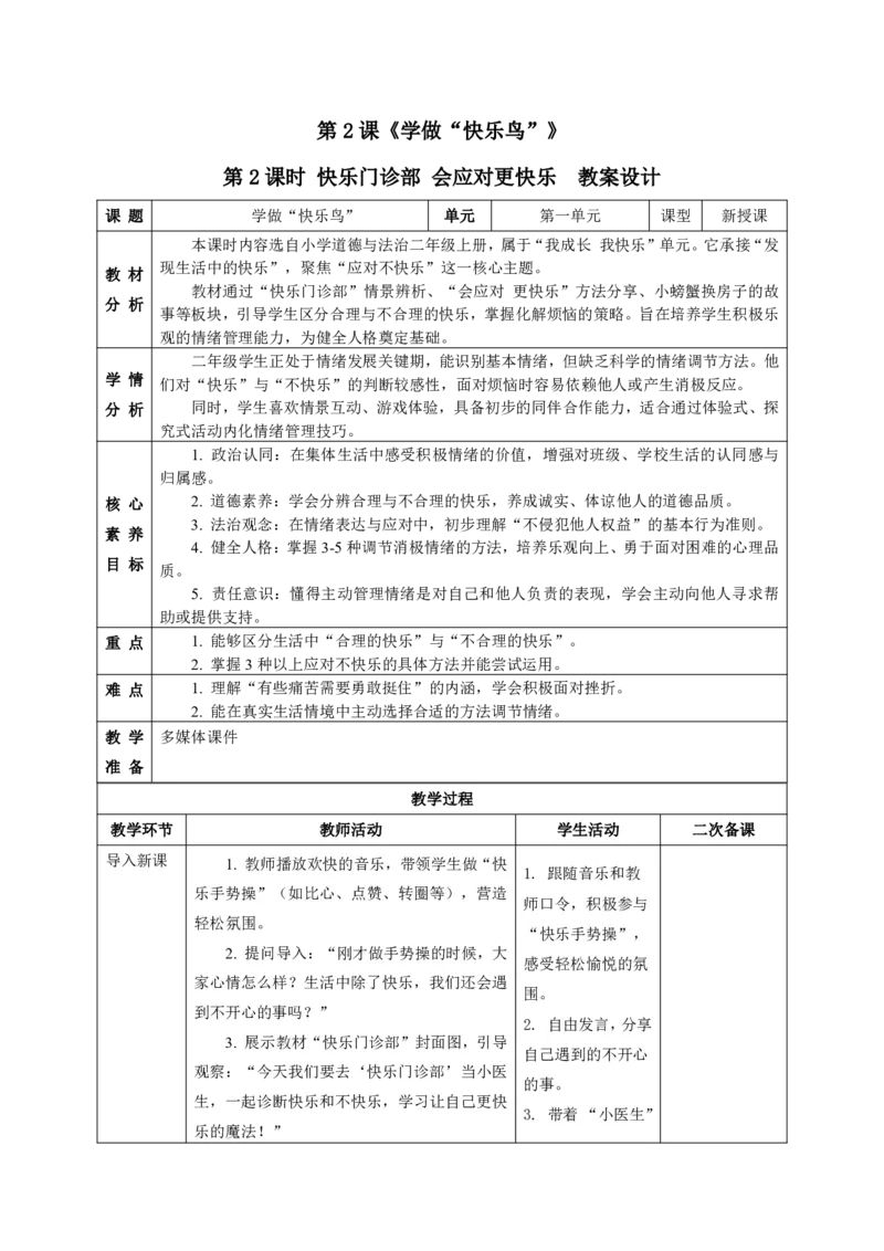 26年春季道德与法治二年级下册（32课时）教案（打印版本）(1)(1)_26新二年级道法下册（统编版）_版本一_部编版道德与法治2下_2026春新版_第三套-wu
