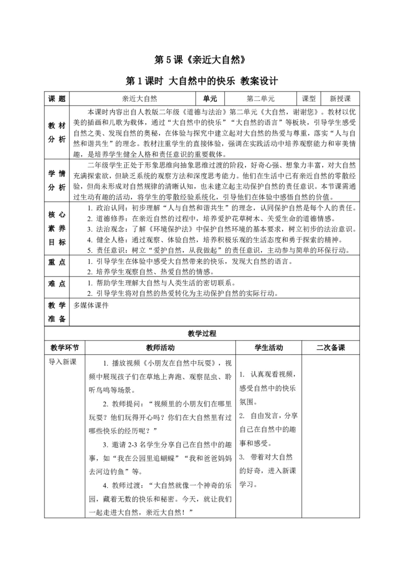26年春季道德与法治二年级下册（32课时）教案（打印版本）(1)(1)_26新二年级道法下册（统编版）_版本一_部编版道德与法治2下_2026春新版_第三套-wu