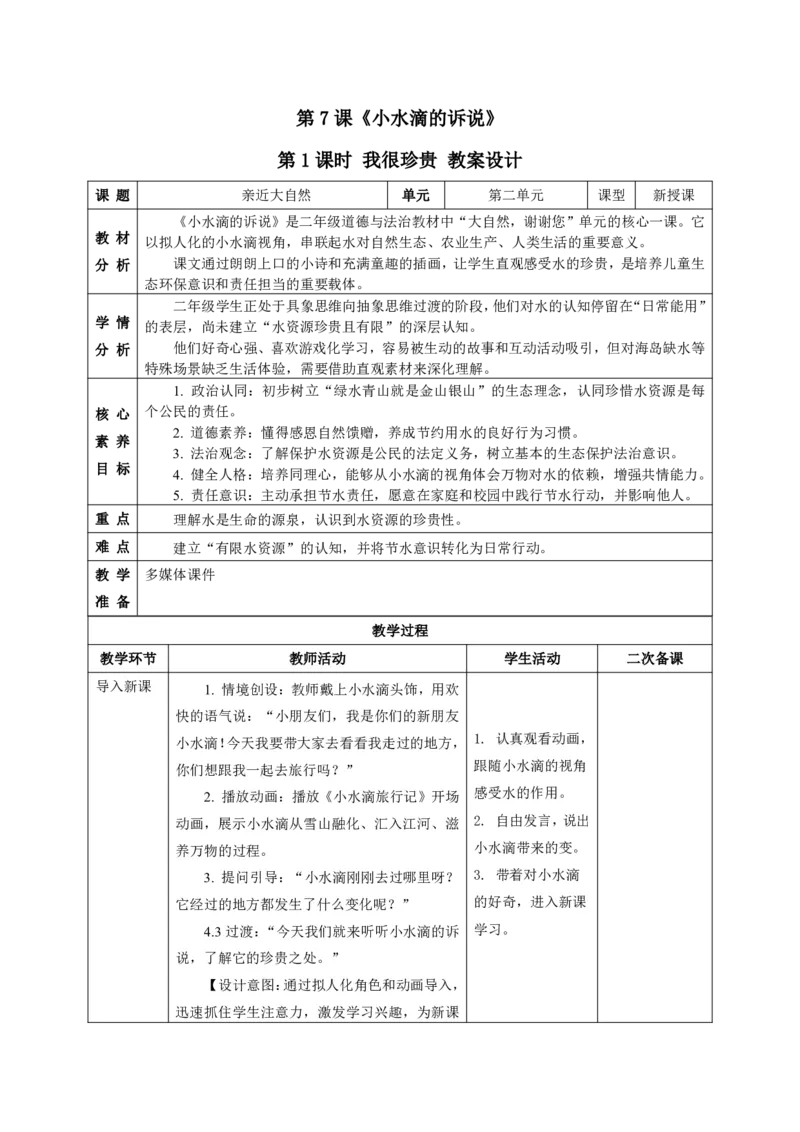 26年春季道德与法治二年级下册（32课时）教案（打印版本）(1)(1)_26新二年级道法下册（统编版）_版本一_部编版道德与法治2下_2026春新版_第三套-wu