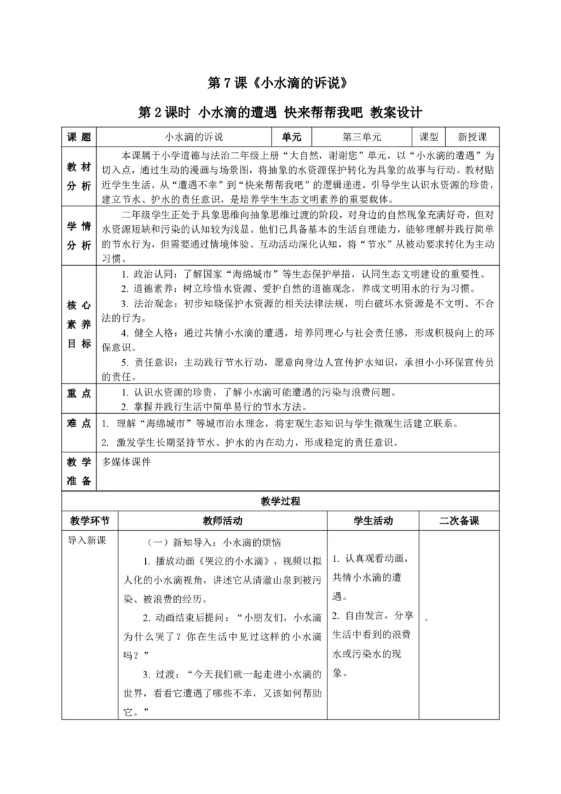 26年春季道德与法治二年级下册（32课时）教案（打印版本）(1)(1)_26新二年级道法下册（统编版）_版本一_部编版道德与法治2下_2026春新版_第三套-wu