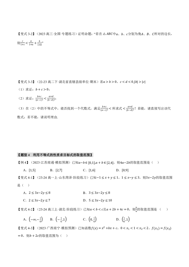 专题1.3不等关系与不等式性质六大题型（原卷版）_高中三年全科资料_高中_高中1_2026版高考《举一反三》一轮复习专练（新高考数学专用）_专题1.3不等关系与不等式性质六大题型