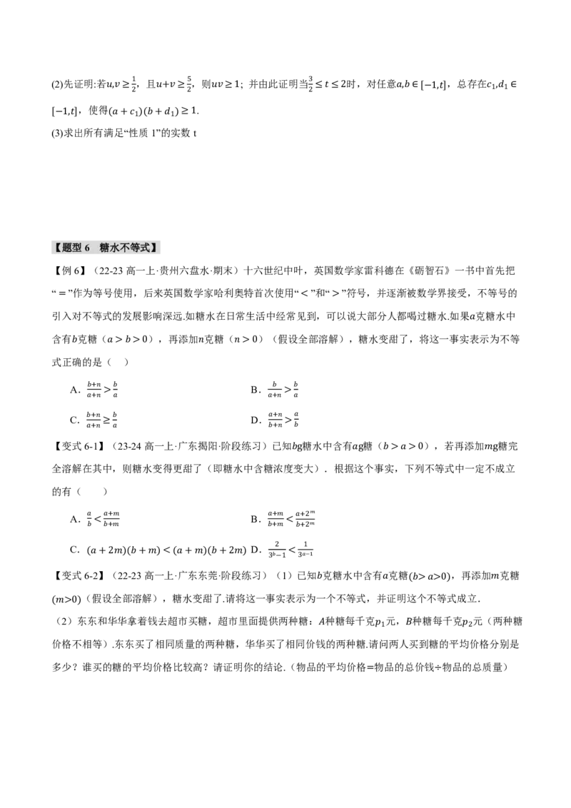 专题1.3不等关系与不等式性质六大题型（原卷版）_高中三年全科资料_高中_高中1_2026版高考《举一反三》一轮复习专练（新高考数学专用）_专题1.3不等关系与不等式性质六大题型