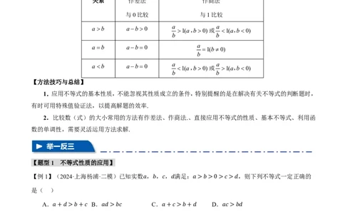 专题1.3不等关系与不等式性质六大题型（原卷版）_高中三年全科资料_高中_高中1_2026版高考《举一反三》一轮复习专练（新高考数学专用）_专题1.3不等关系与不等式性质六大题型