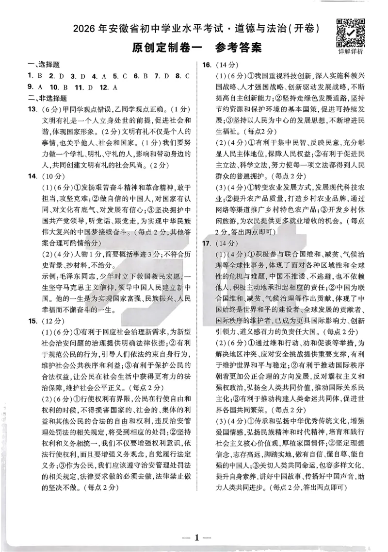 2026《万唯中考&bull;原创定制卷一》七科答案_中考押题2026《中考押题》系列（9科全套实时更新中）_万唯2026版初中《万唯中考原创定制卷一》（7科全套）(安徽)