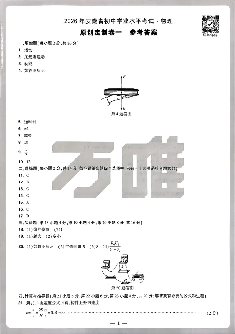 2026《万唯中考&bull;原创定制卷一》七科答案_中考押题2026《中考押题》系列（9科全套实时更新中）_万唯2026版初中《万唯中考原创定制卷一》（7科全套）(安徽)