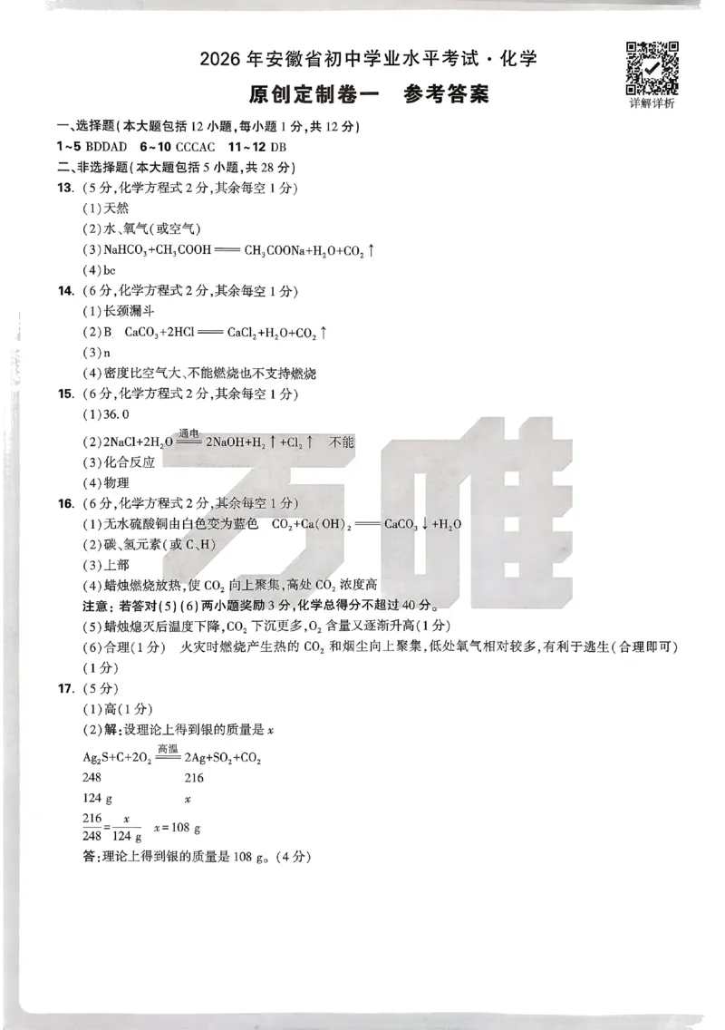 2026《万唯中考&bull;原创定制卷一》七科答案_中考押题2026《中考押题》系列（9科全套实时更新中）_万唯2026版初中《万唯中考原创定制卷一》（7科全套）(安徽)