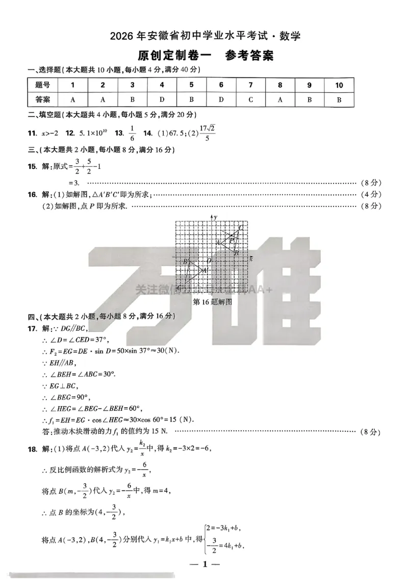 2026《万唯中考&bull;原创定制卷一》七科答案_中考押题2026《中考押题》系列（9科全套实时更新中）_万唯2026版初中《万唯中考原创定制卷一》（7科全套）(安徽)