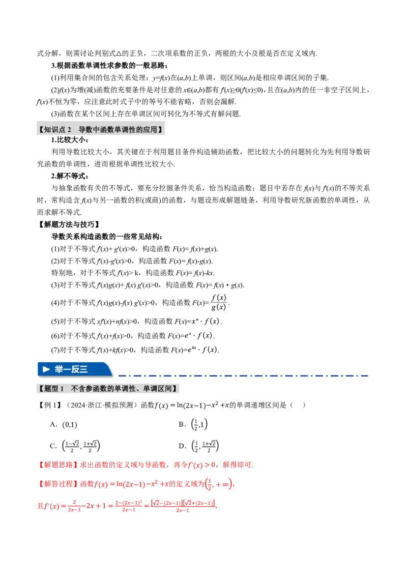 专题3.2导数与函数的单调性七大题型（解析版）_高中三年全科资料_高中_高中1_2026版高考《举一反三》一轮复习专练（新高考数学专用）_2026版《举一反三》专题练系列（共189个题型）