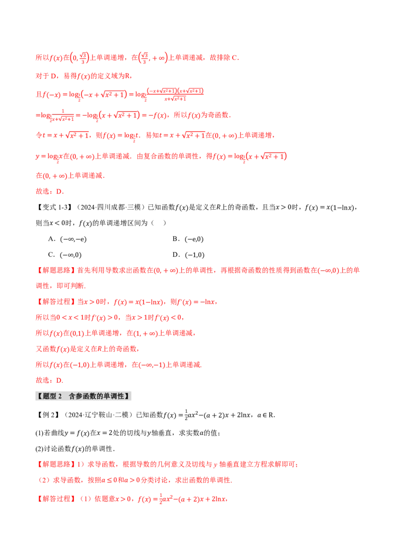 专题3.2导数与函数的单调性七大题型（解析版）_高中三年全科资料_高中_高中1_2026版高考《举一反三》一轮复习专练（新高考数学专用）_2026版《举一反三》专题练系列（共189个题型）
