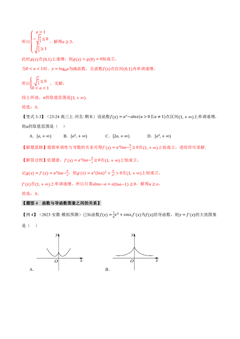 专题3.2导数与函数的单调性七大题型（解析版）_高中三年全科资料_高中_高中1_2026版高考《举一反三》一轮复习专练（新高考数学专用）_2026版《举一反三》专题练系列（共189个题型）
