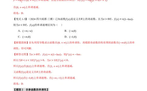 专题3.2导数与函数的单调性七大题型（解析版）_高中三年全科资料_高中_高中1_2026版高考《举一反三》一轮复习专练（新高考数学专用）_2026版《举一反三》专题练系列（共189个题型）