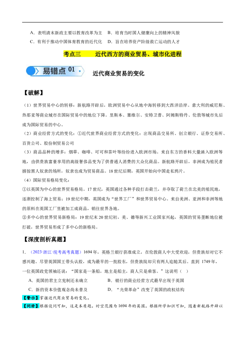 专题14世界近代史（选必贯通部分）（3大考点9个易错点）（原卷版）_高中三年全科资料_高中_15高中全科《高考易错题》2025版_高考历史备战2025年高考易错题（新高考专用）