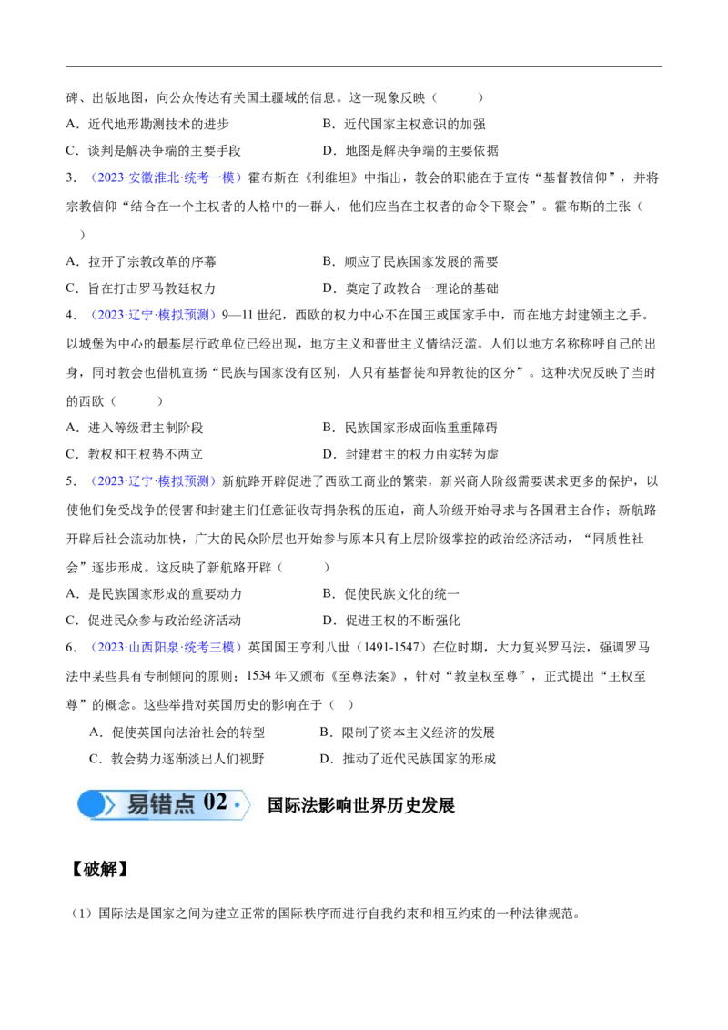 专题14世界近代史（选必贯通部分）（3大考点9个易错点）（原卷版）_高中三年全科资料_高中_15高中全科《高考易错题》2025版_高考历史备战2025年高考易错题（新高考专用）