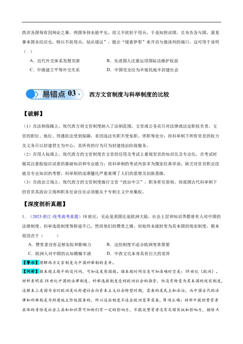 专题14世界近代史（选必贯通部分）（3大考点9个易错点）（原卷版）_高中三年全科资料_高中_15高中全科《高考易错题》2025版_高考历史备战2025年高考易错题（新高考专用）