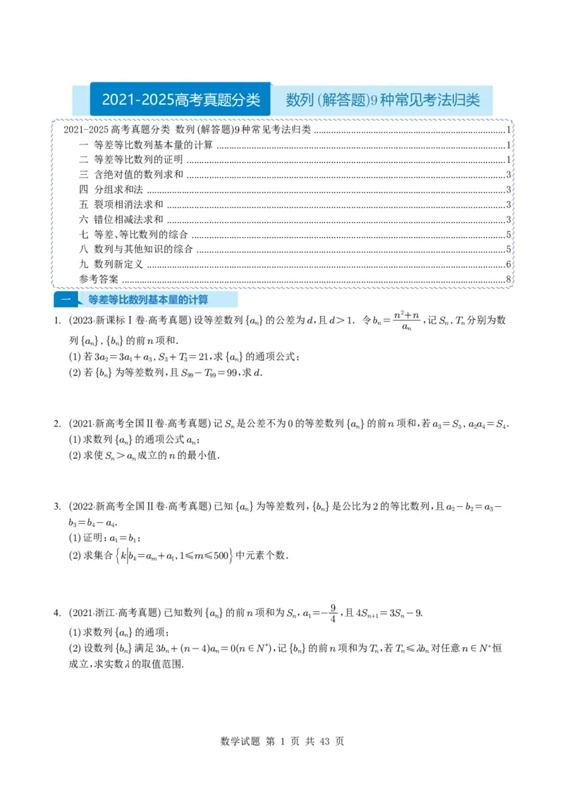 专题12数列（解答题）9种常见考法归类（全国通用）（学生版）_高中三年全科资料_高中_高中1_2021-2025高考数学五年真题分类汇编