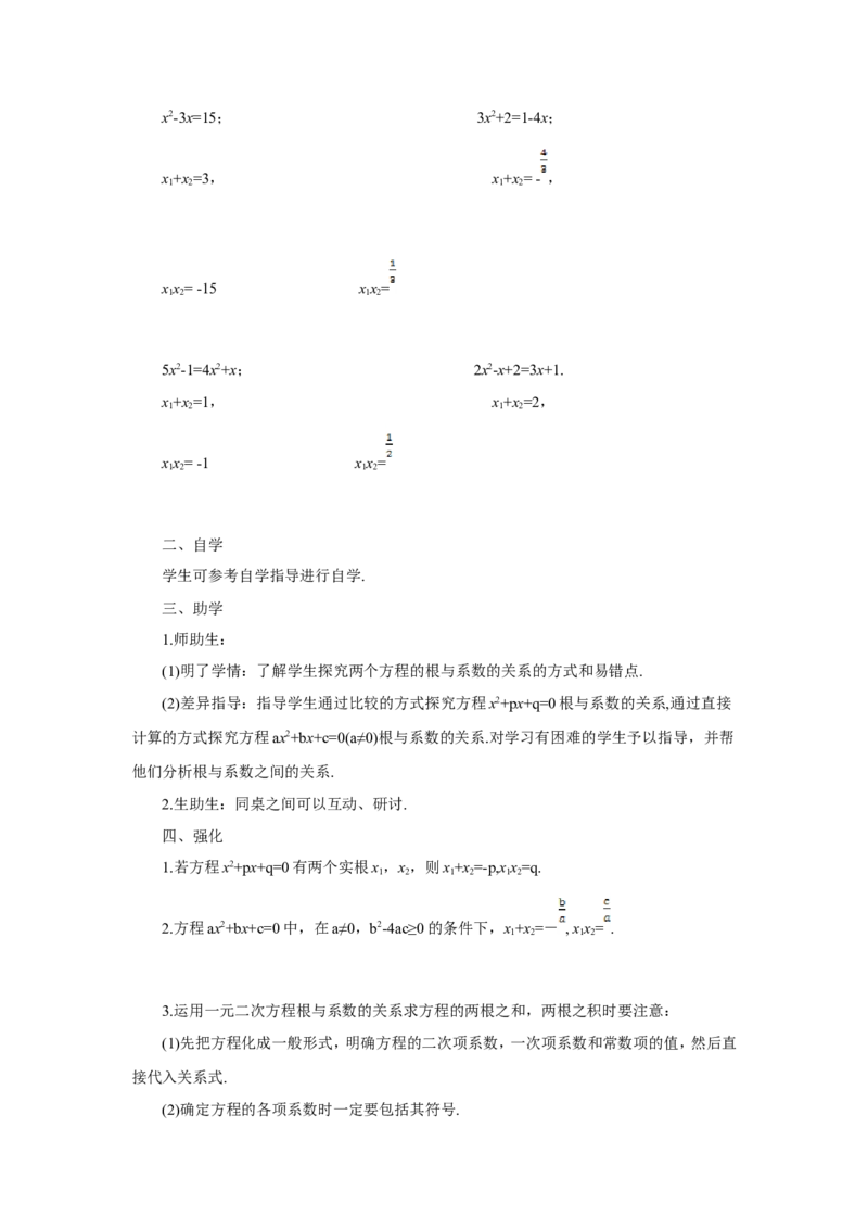 21.2.4一元二次方程的根与系数的关系（导学案）_人教版数学九年级上册_版本二_九年级数学上册（人教版）_教学设计_教案多套_9上数教案推荐_R9数上教案_第二十一章一元二次方程