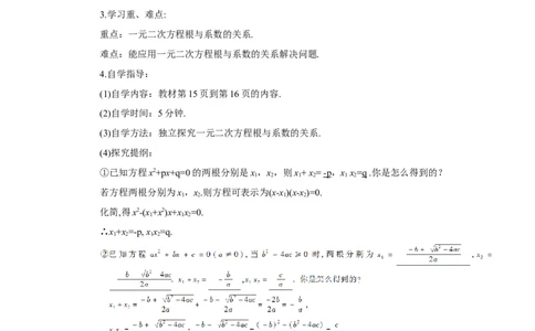 21.2.4一元二次方程的根与系数的关系（导学案）_人教版数学九年级上册_版本二_九年级数学上册（人教版）_教学设计_教案多套_9上数教案推荐_R9数上教案_第二十一章一元二次方程