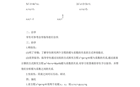 21.2.4一元二次方程的根与系数的关系（导学案）_人教版数学九年级上册_版本二_九年级数学上册（人教版）_教学设计_教案多套_9上数教案推荐_R9数上教案_第二十一章一元二次方程