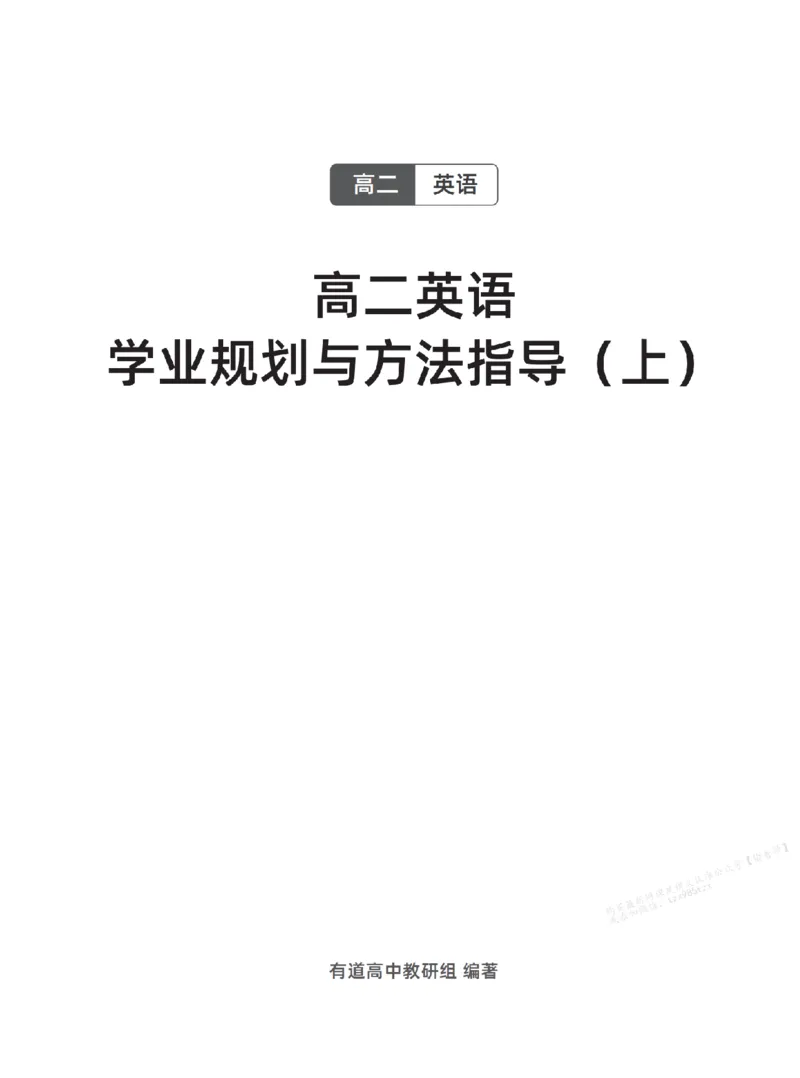 下印高二英语学业规划与方法指导（上）_高中三年全科资料_高中_2026版《李辉英语》讲义_高二讲义