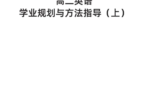 下印高二英语学业规划与方法指导（上）_高中三年全科资料_高中_2026版《李辉英语》讲义_高二讲义