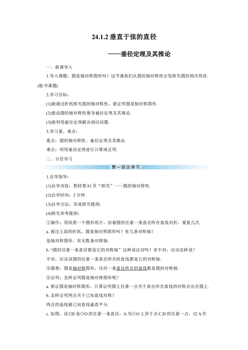 24.1.2垂直于弦的直径（导学案）_人教版数学九年级上册_版本二_九年级数学上册（人教版）_教学设计_教案多套_9上数教案推荐_R9数上教案_第二十四章圆_导学案_24.1圆的有关性质