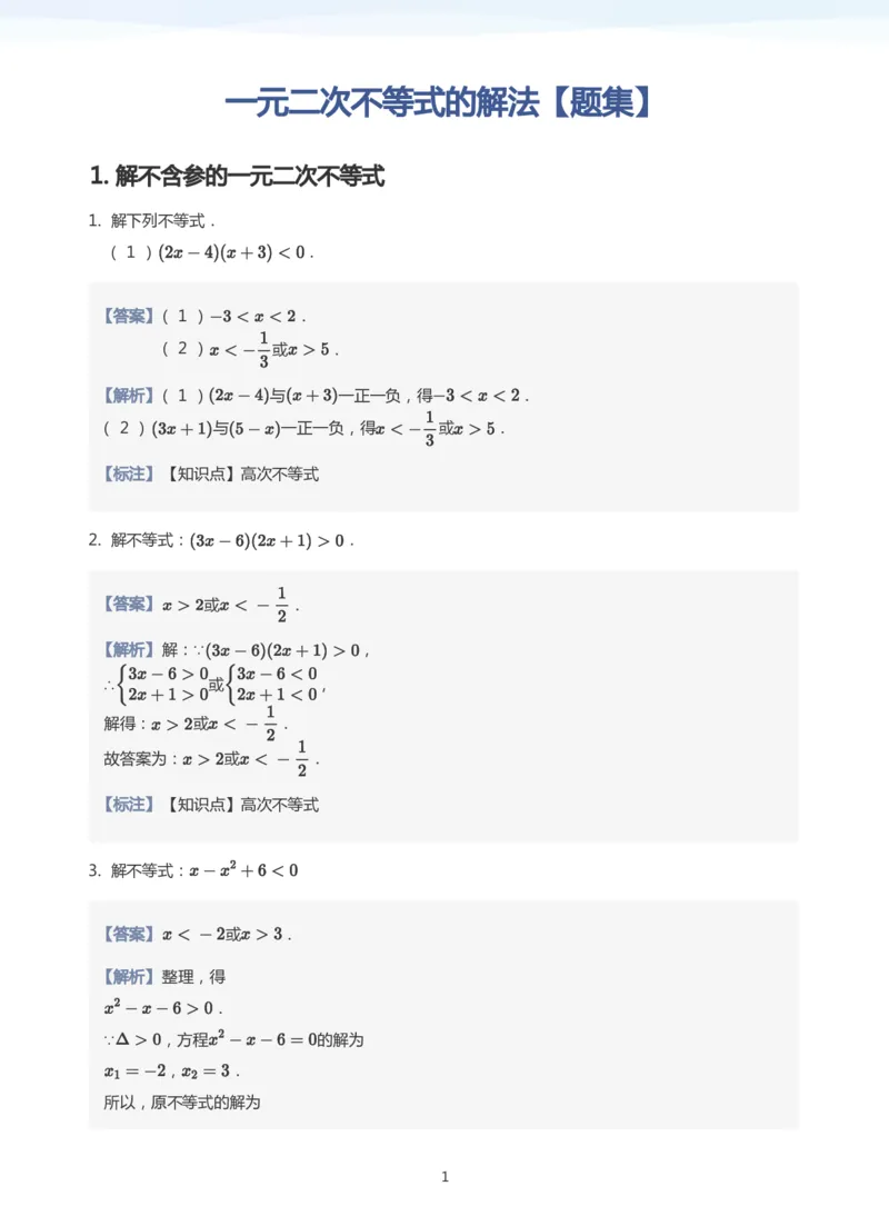 一元二次不等式的解法题集(教师版)_高中三年全科资料_高中_学而思高中数学（暑假衔接）面授升高..高二.高三_学而思面授班升高一暑期讲义+题集