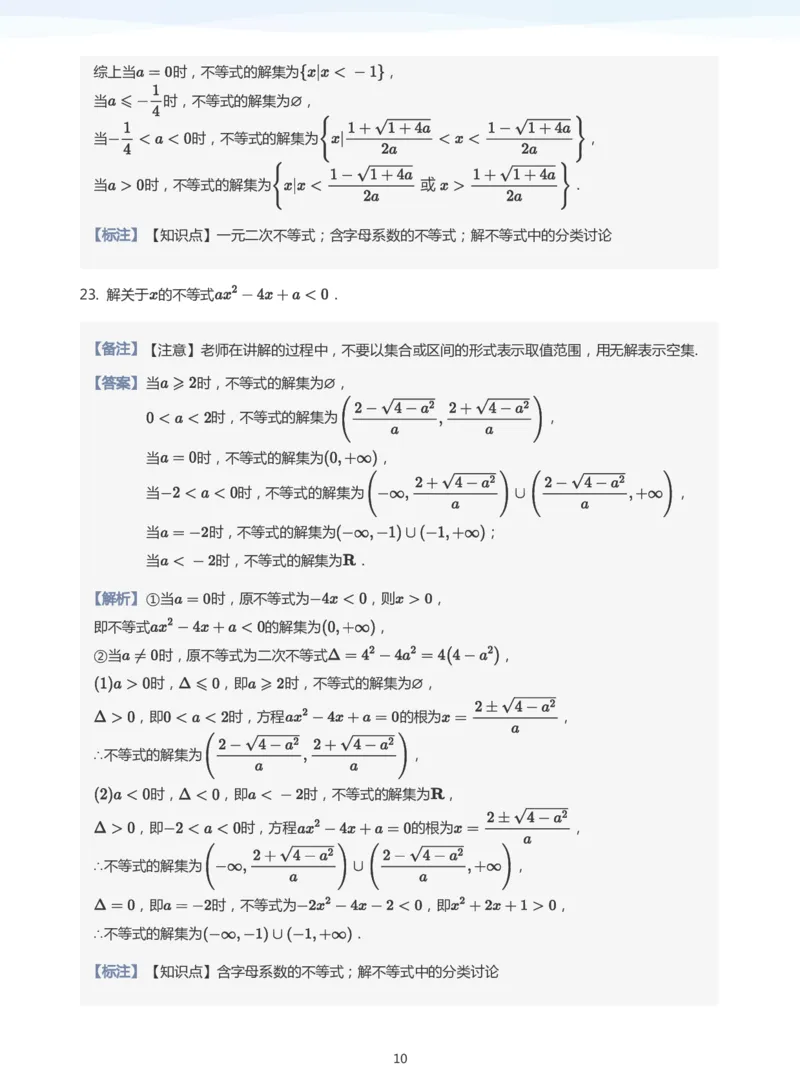 一元二次不等式的解法题集(教师版)_高中三年全科资料_高中_学而思高中数学（暑假衔接）面授升高..高二.高三_学而思面授班升高一暑期讲义+题集