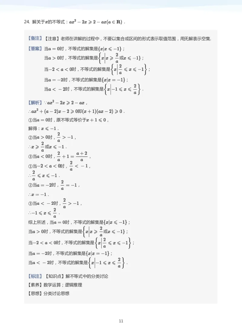 一元二次不等式的解法题集(教师版)_高中三年全科资料_高中_学而思高中数学（暑假衔接）面授升高..高二.高三_学而思面授班升高一暑期讲义+题集