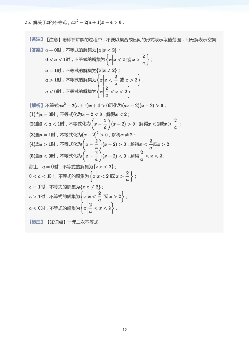 一元二次不等式的解法题集(教师版)_高中三年全科资料_高中_学而思高中数学（暑假衔接）面授升高..高二.高三_学而思面授班升高一暑期讲义+题集