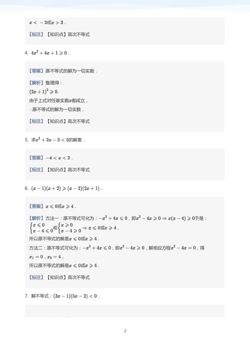 一元二次不等式的解法题集(教师版)_高中三年全科资料_高中_学而思高中数学（暑假衔接）面授升高..高二.高三_学而思面授班升高一暑期讲义+题集