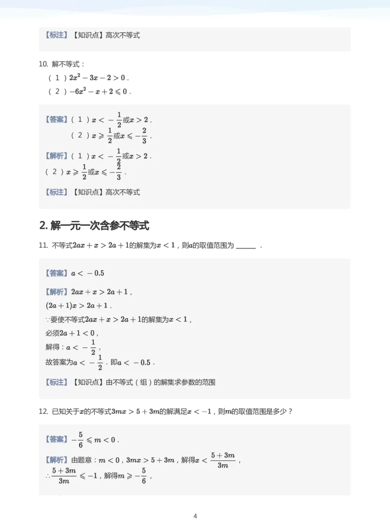 一元二次不等式的解法题集(教师版)_高中三年全科资料_高中_学而思高中数学（暑假衔接）面授升高..高二.高三_学而思面授班升高一暑期讲义+题集