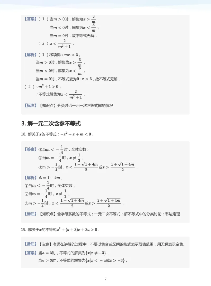 一元二次不等式的解法题集(教师版)_高中三年全科资料_高中_学而思高中数学（暑假衔接）面授升高..高二.高三_学而思面授班升高一暑期讲义+题集